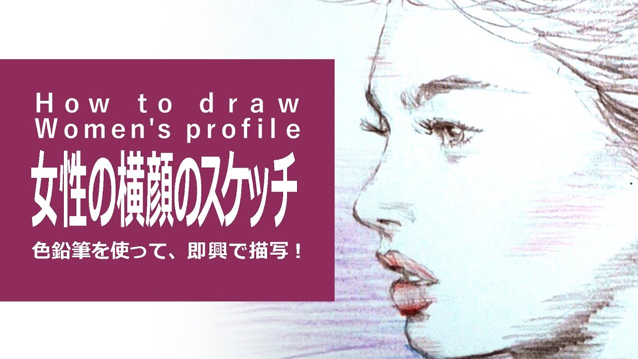 色鉛筆のイラスト スケッチの描き方＆絵の上達～女性の横顔 How to