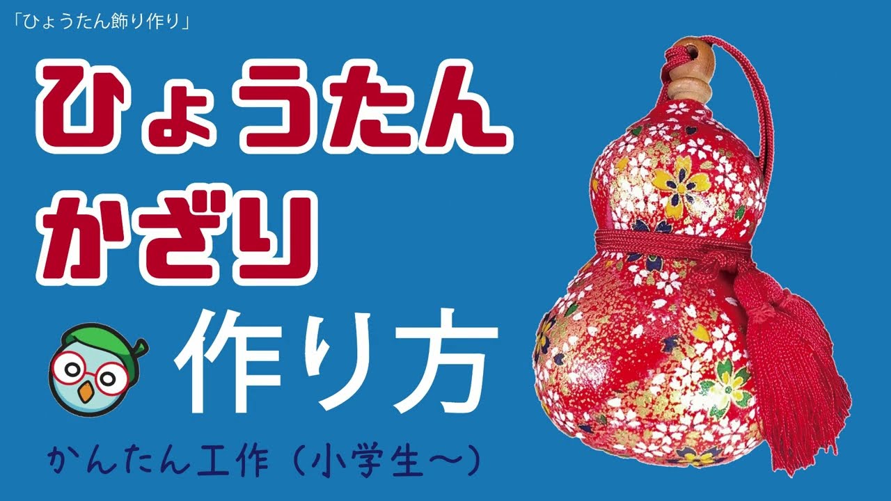 工作】ひょうたん飾り作り【豊中市伊丹市クリーンランド】 - YouTube