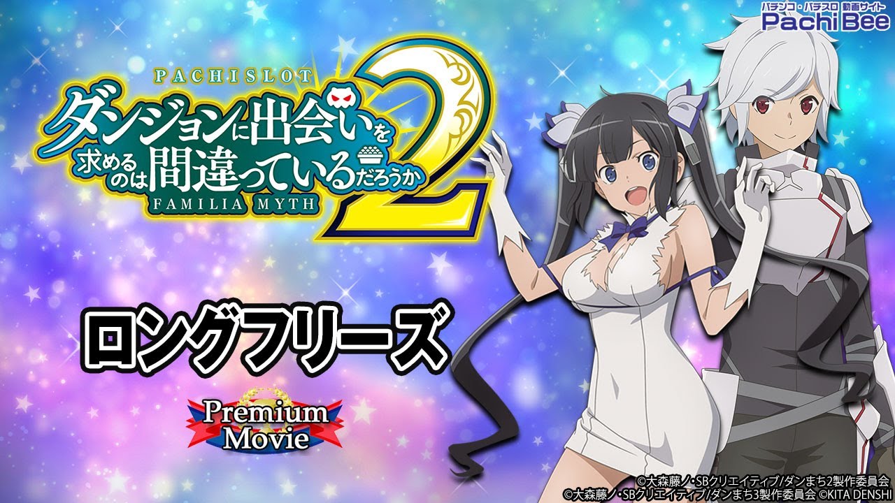 パチスロ ダンジョンに出会いを求めるのは間違っているだろうか2