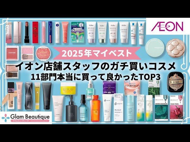 イオン店舗スタッフに聞いた👂‼️2025年ベストバイ商品TOP3を大発表
