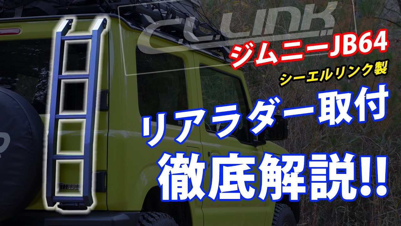 シーエルリンク リアラダー アルミ製 ジムニー JB64 JB74 シエラ 専用