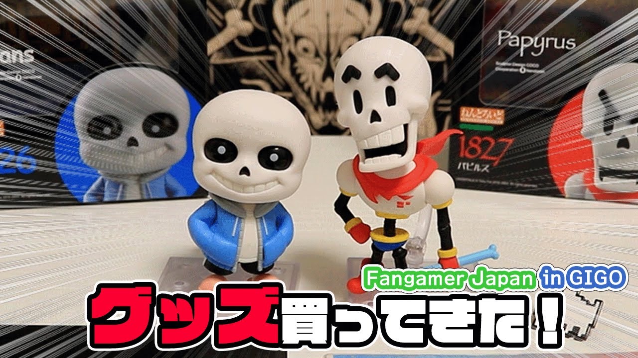 UNDERTALE】サンズとパピルスのねんどろいど買ってきた！【雑談