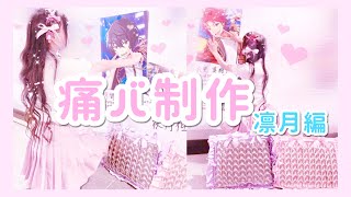 あんスタ⌇﻿痛バ制作 凛月編💓 - YouTube