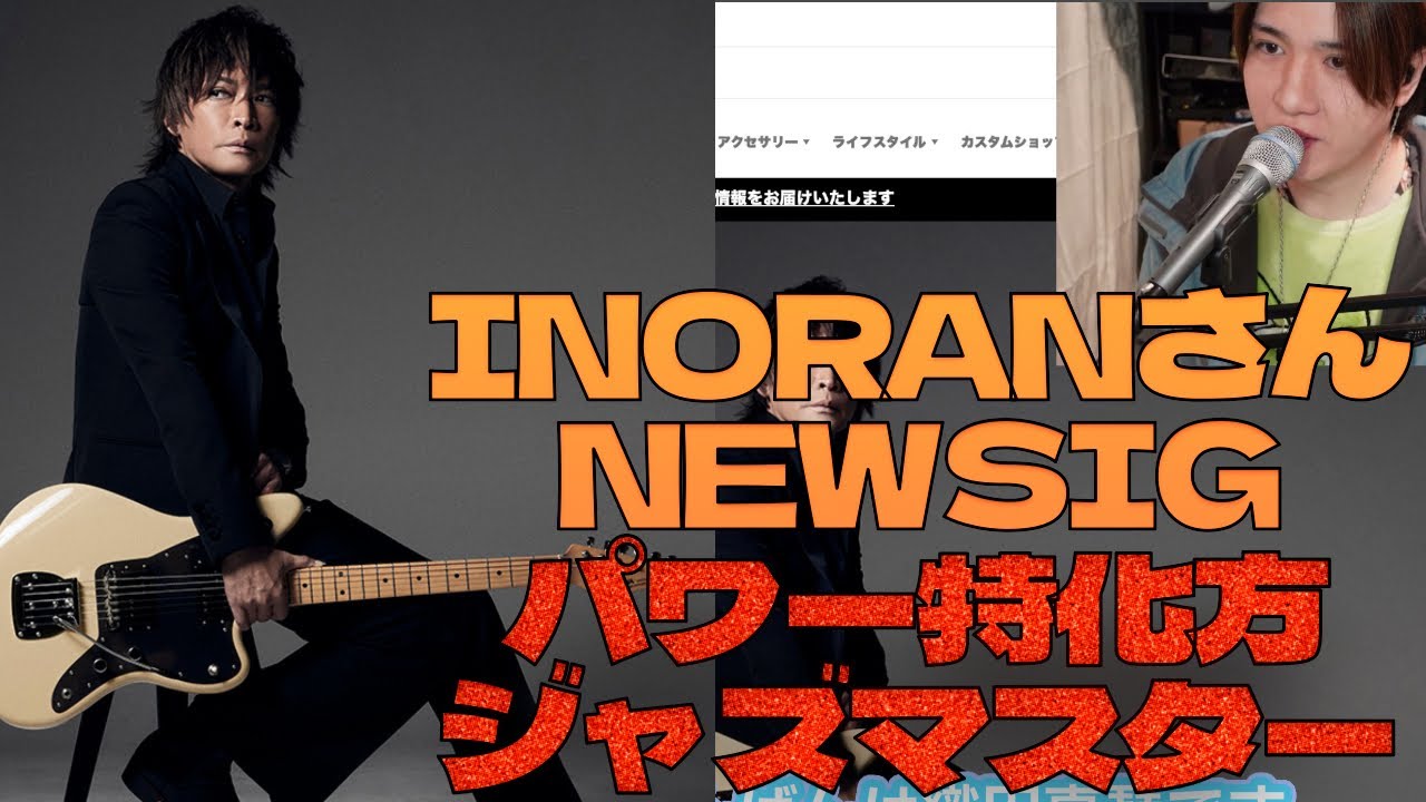 とてもいい評判をお伺いするLUNA SEAのINORANさんのNewmodel登場