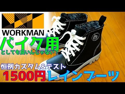 Workman] New product: 1,500 yen rain boots perfect for motorcycles