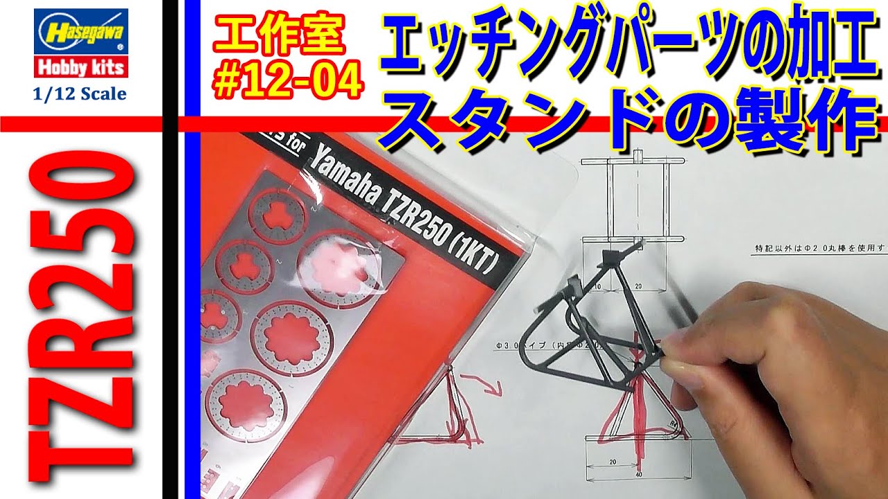 ハセガワ YAMAHA TZR250 (1KT) エッチングパーツの加工とレーシング