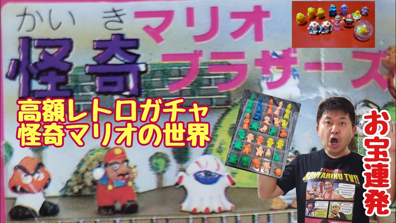 高額レトロガチャ】怪奇(オカルト)マリオブラザーズ全種レビュー