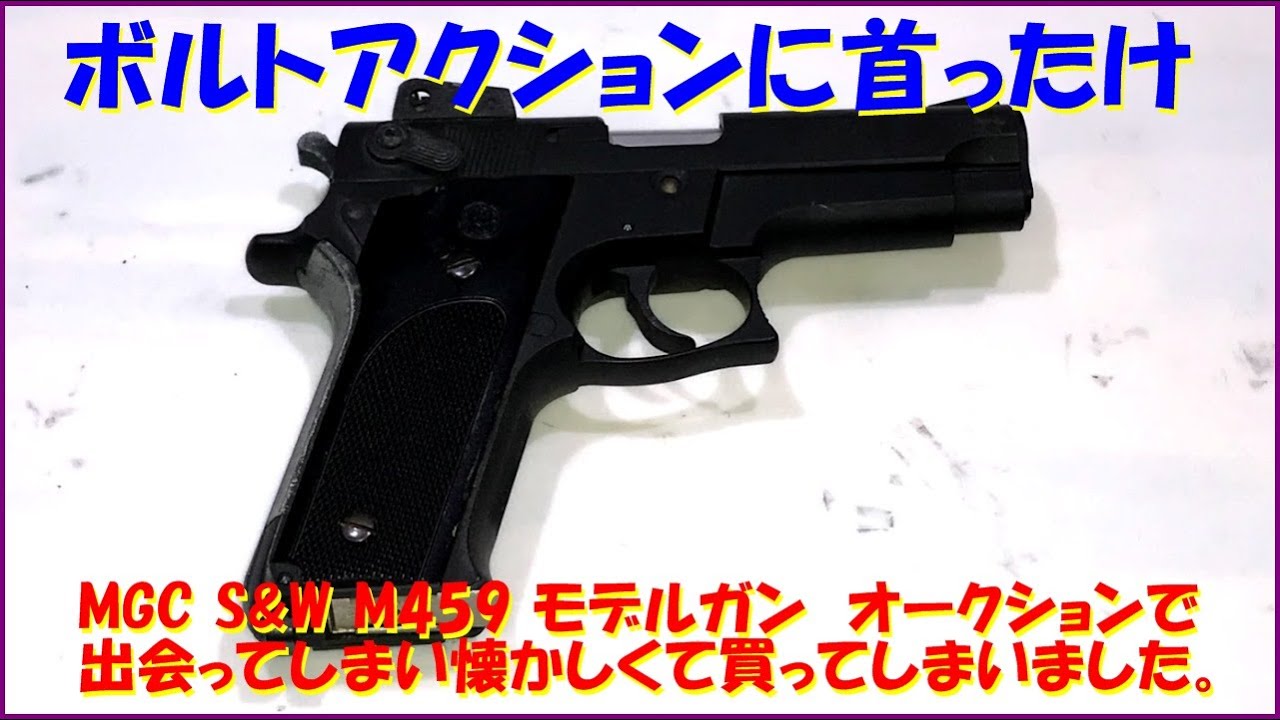MGC S&W M459 モデルガン オークションで出会ってしまい懐かしくて買っ