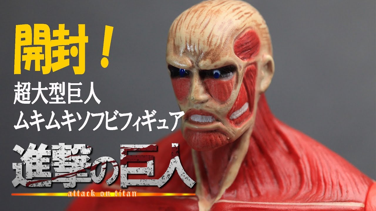 開封！】進撃の巨人 超大型巨人ムキムキソフビフィギュア - YouTube