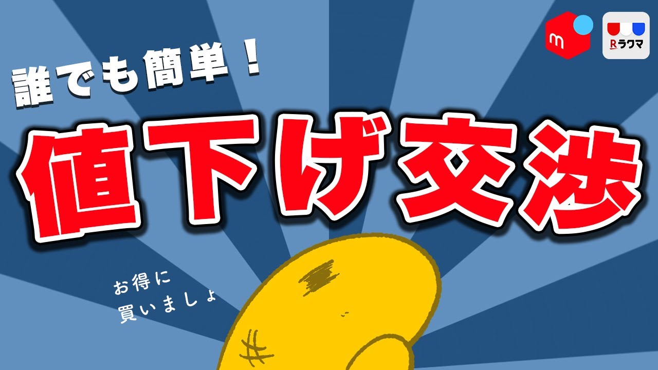 メルカリ】誰でもできる！値引き交渉の始め方・メリットを解説します