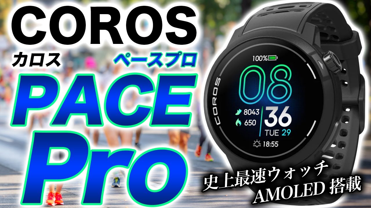 COROS] New Smartwatch PACE Pro Review! A thorough explanation of