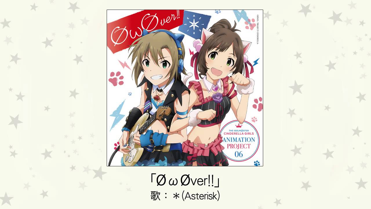 アイドルマスター】ØωØver!!(歌：＊(Asterisk) [前川みく×多田李衣菜