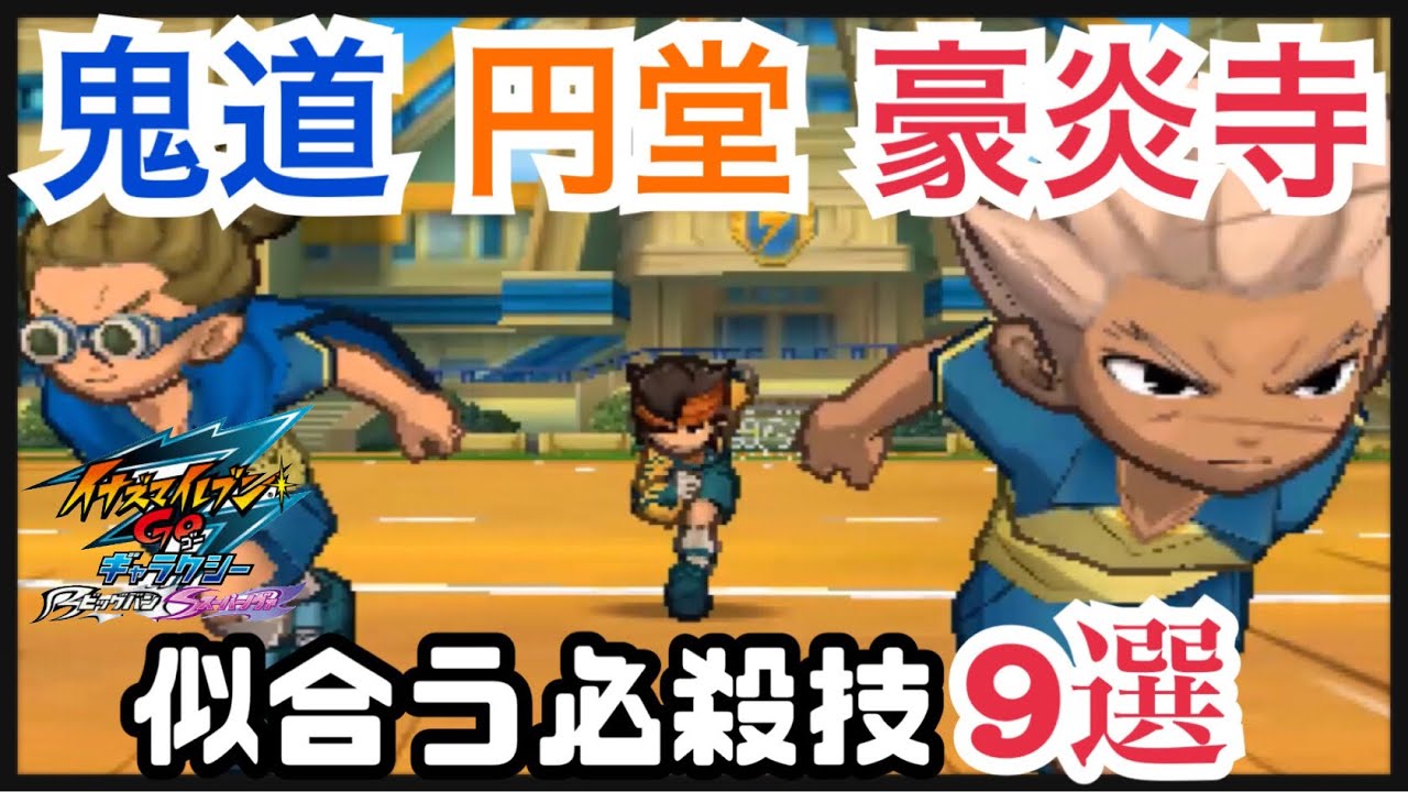 イナギャラ】円堂&鬼道&豪炎寺に似合う必殺技9選【イナズマイレブンGO