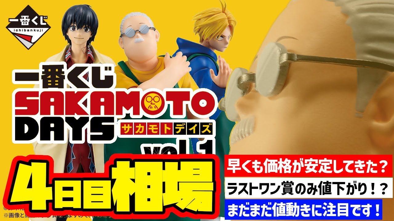 相場情報】4日目相場！一番くじ SAKAMOTO DAYS vol.1 一番賞 サカモト
