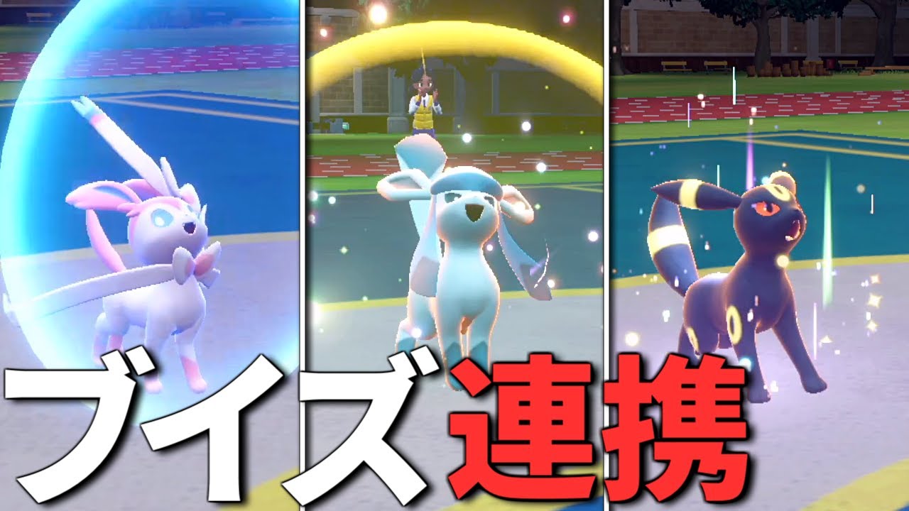 ニンフィア」「グレイシア」「ブラッキー」3体で繋ぐブイズ連携