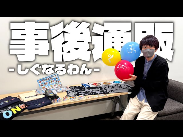 しぐなるわん】グッズ紹介してみた！【赤髪のとも/ぺいんと/らっだぁ