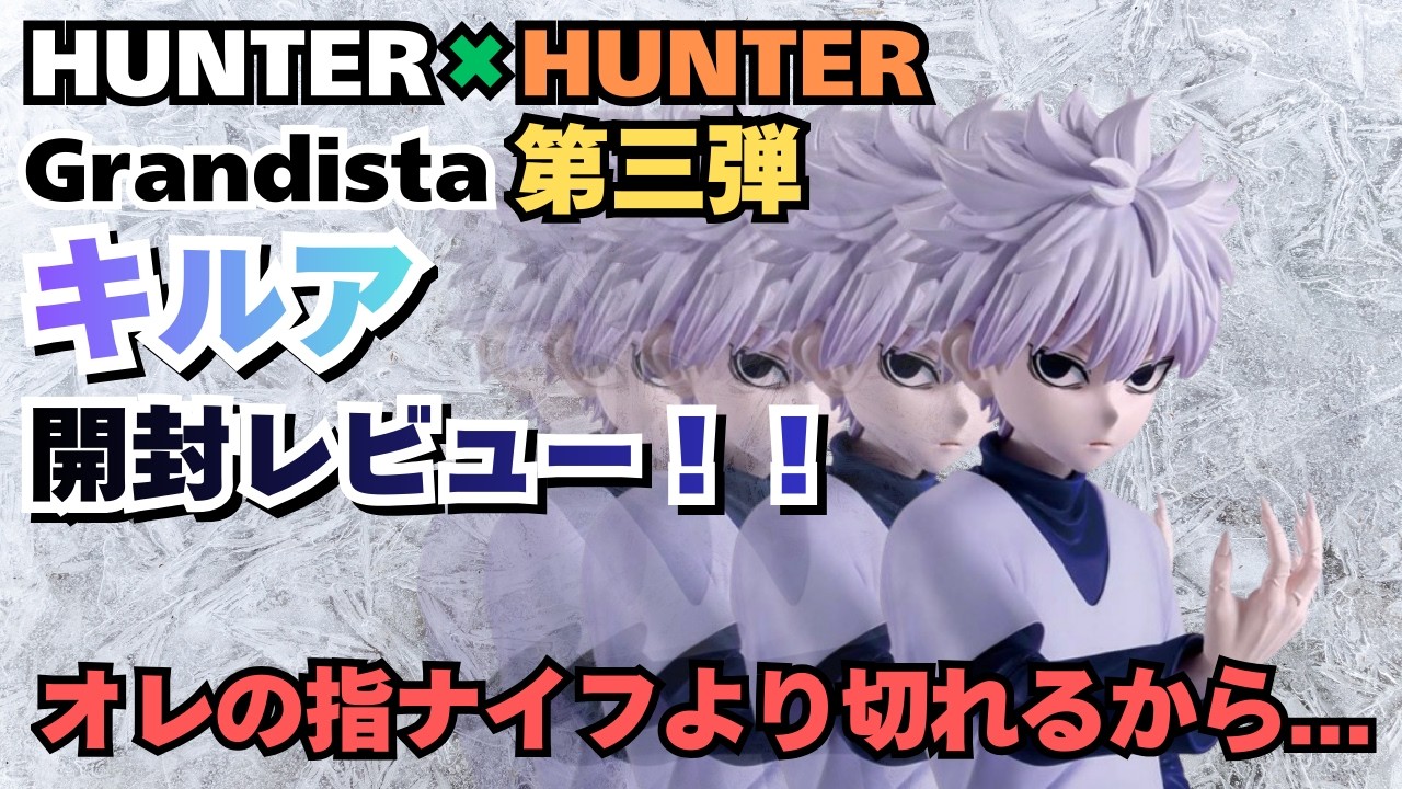 HH Unboxing Review] HUNTER×HUNTER Grandista Killua!! What's the