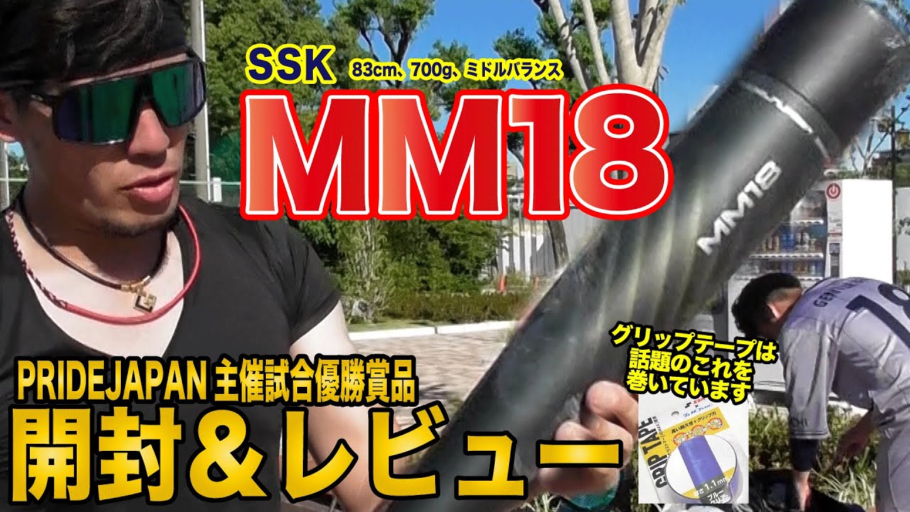 新バット】MM18開封&レビュー‼︎ 〜PRIDE JAPANさんからの贈り物