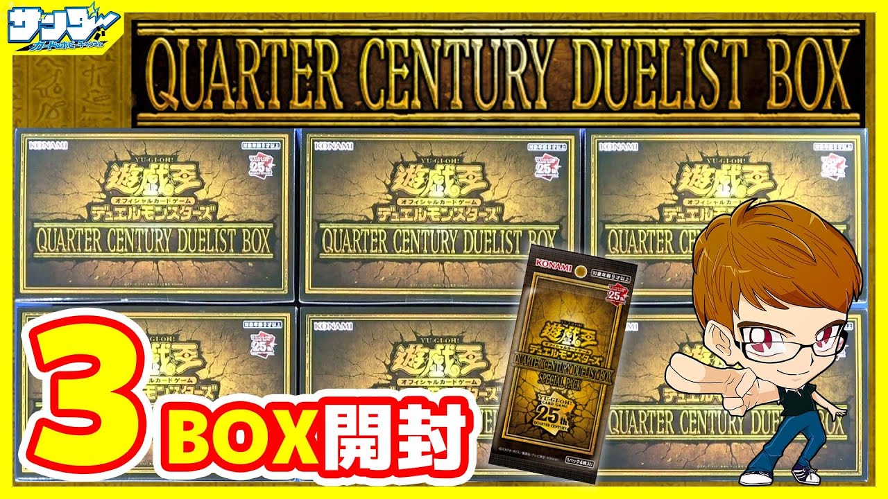 遊戯王】サンダー編！1箱1枚クオシク確定！3箱開封「QUARTER CENTURY