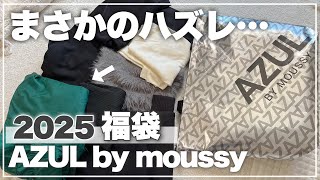 2025年】AZUL by moussy福袋開封|1つだけスゴイの入ってました…🫢総額5