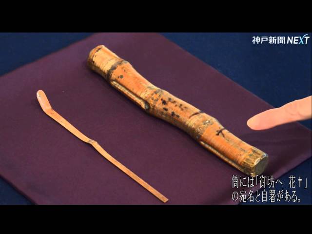 蔵出しの逸品 滴翠美術館 高山右近作「共筒茶杓」 - YouTube