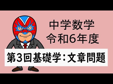 令和6年度徳島県第3回基礎学力テスト大問5文章題解説 - YouTube