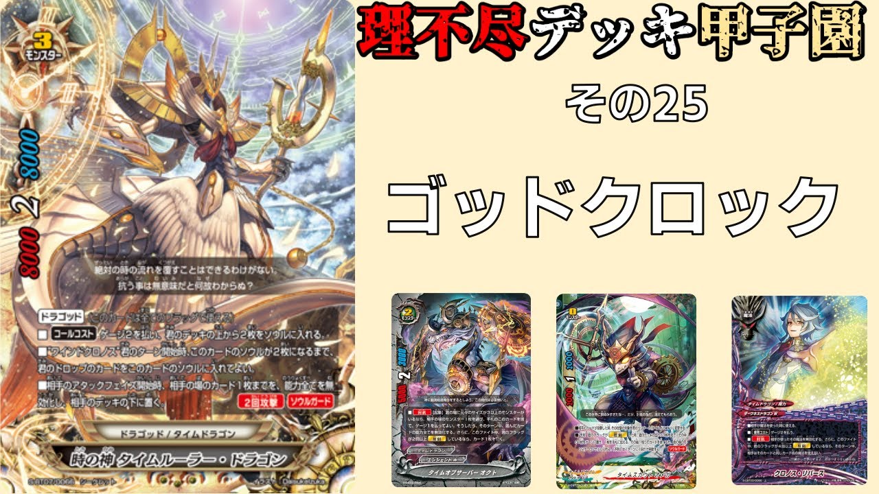 その25】バディファイト理不尽デッキ甲子園 ゴッドクロック - YouTube