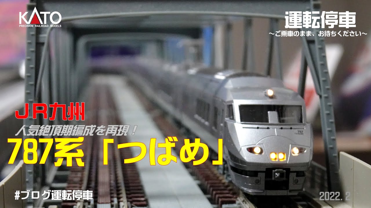 鉄道模型の世界】KATO 787系「つばめ」9両セット ～旧製品との比較も