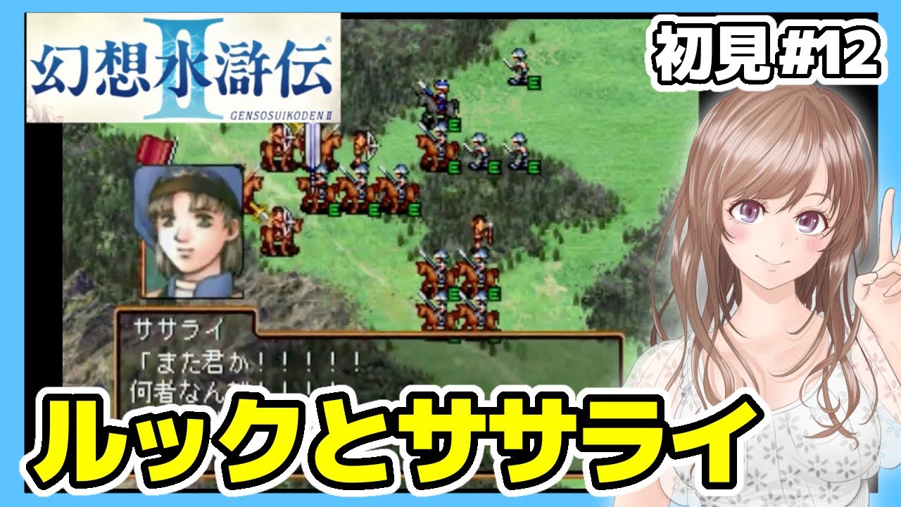 幻想水滸伝2 実況】ルックとササライ🔴幻想水滸伝リマスター 発売日