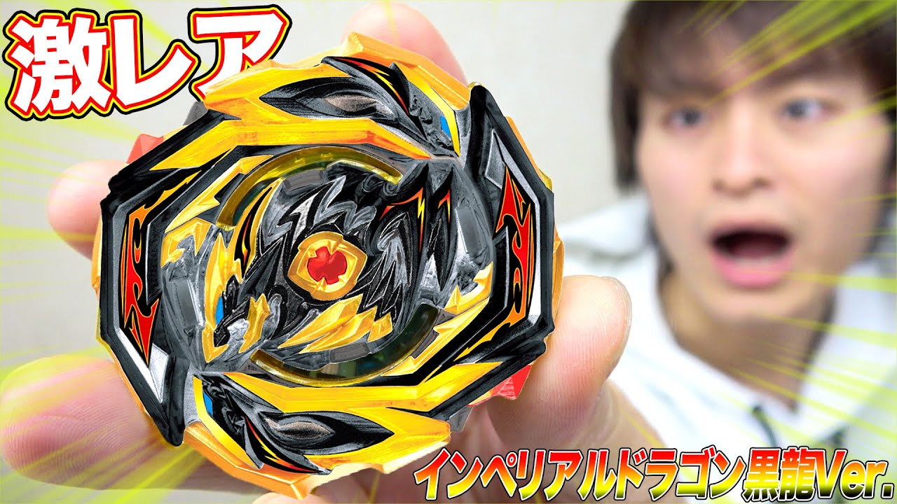 超限定】インペリアルドラゴン黒龍Ver.が手に入る！【ベイブレード