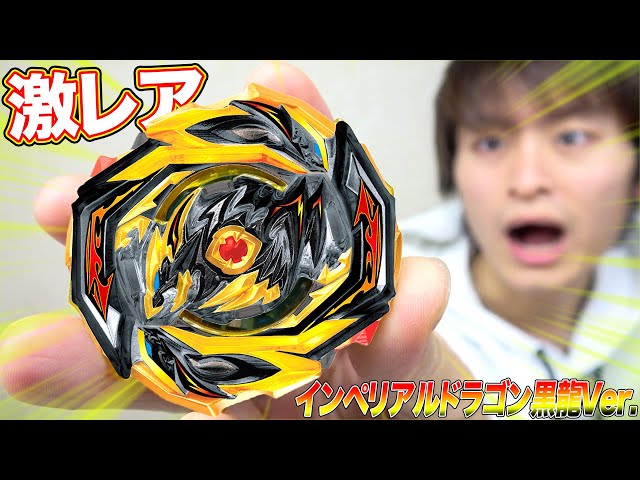 超限定】インペリアルドラゴン黒龍Ver.が手に入る！【ベイブレード