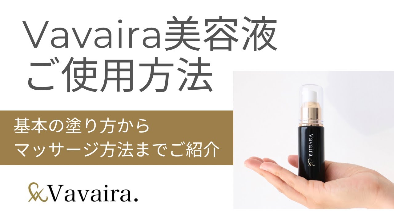 ヴァヴァイラ美容液 ｜7つの無添加・植物由来｜エステティシャン開発