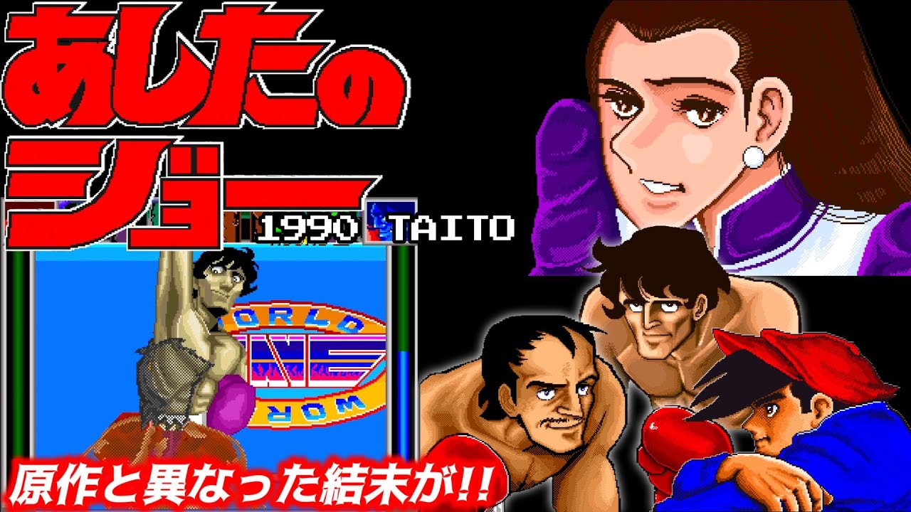 あしたのジョー 1990 TAITO Arcade - YouTube