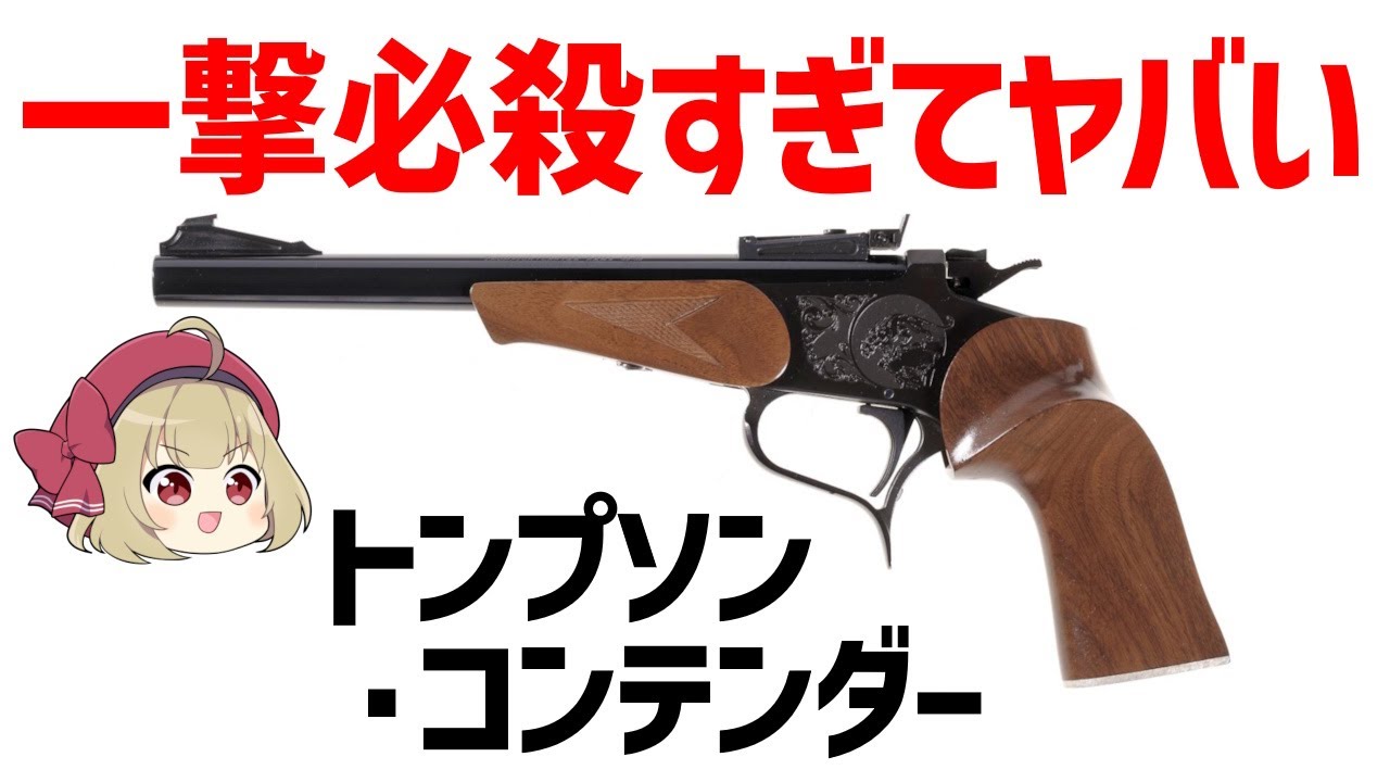 屋外射撃 【トンプソン・コンテンダー Fate/Zero仕様 ガスガン