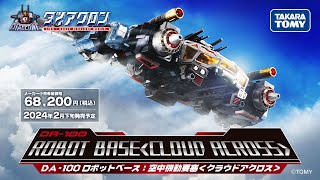 ダイアクロン DA-100 ロボットベース：空中機動要塞〈クラウドアクロス
