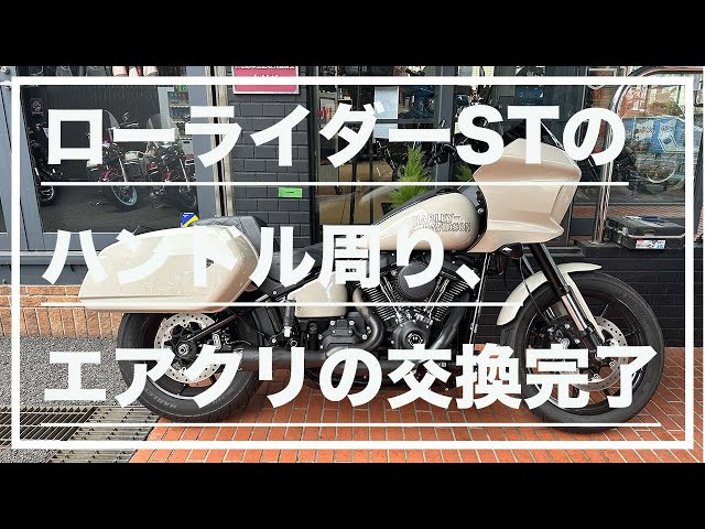 VLOG】ローライダーSTのハンドル周り、エアクリーナーの交換が完了しま