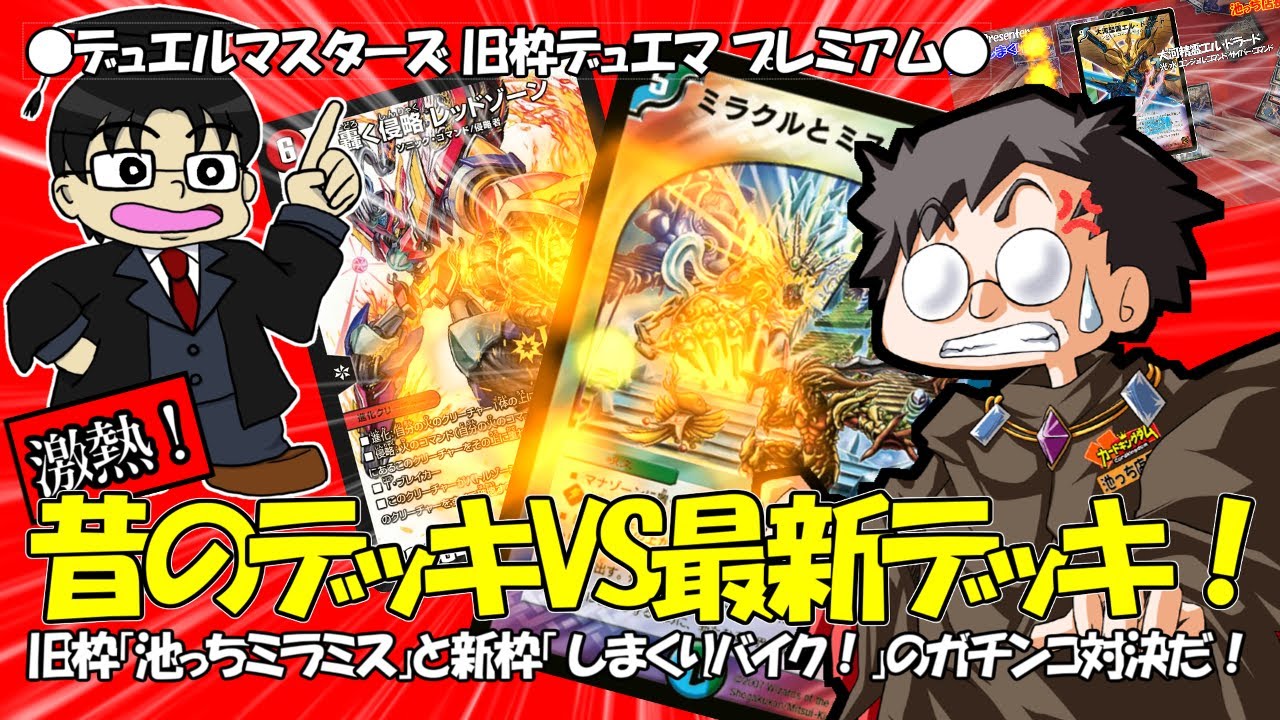激アツ！昔のデッキ（池っち店長のミラミスデッキ）VS現環境デッキ（し