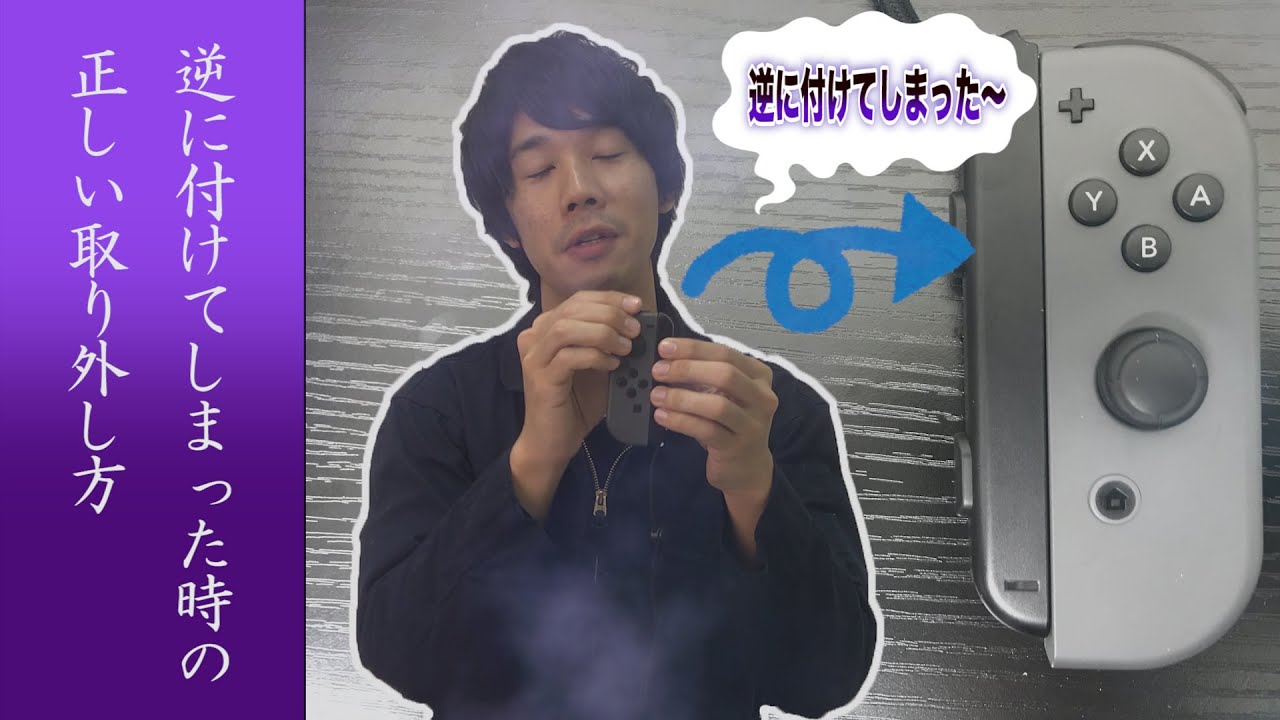 3分解説】ジョイコンストラップを逆につけてしまった時の外し方 - YouTube