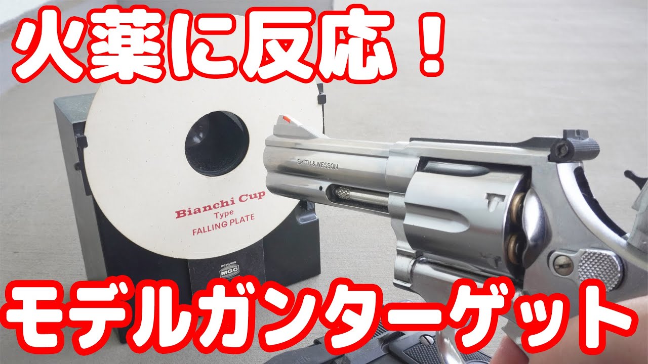 A rare item! Shooting with a model gun! MGC's 