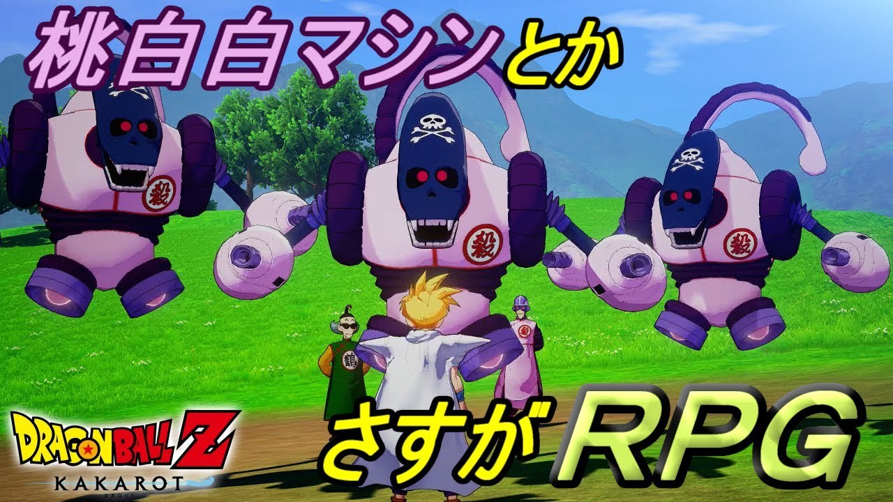 ドラゴンボールZカカロット#46 桃白白マシンなど さすがRPG
