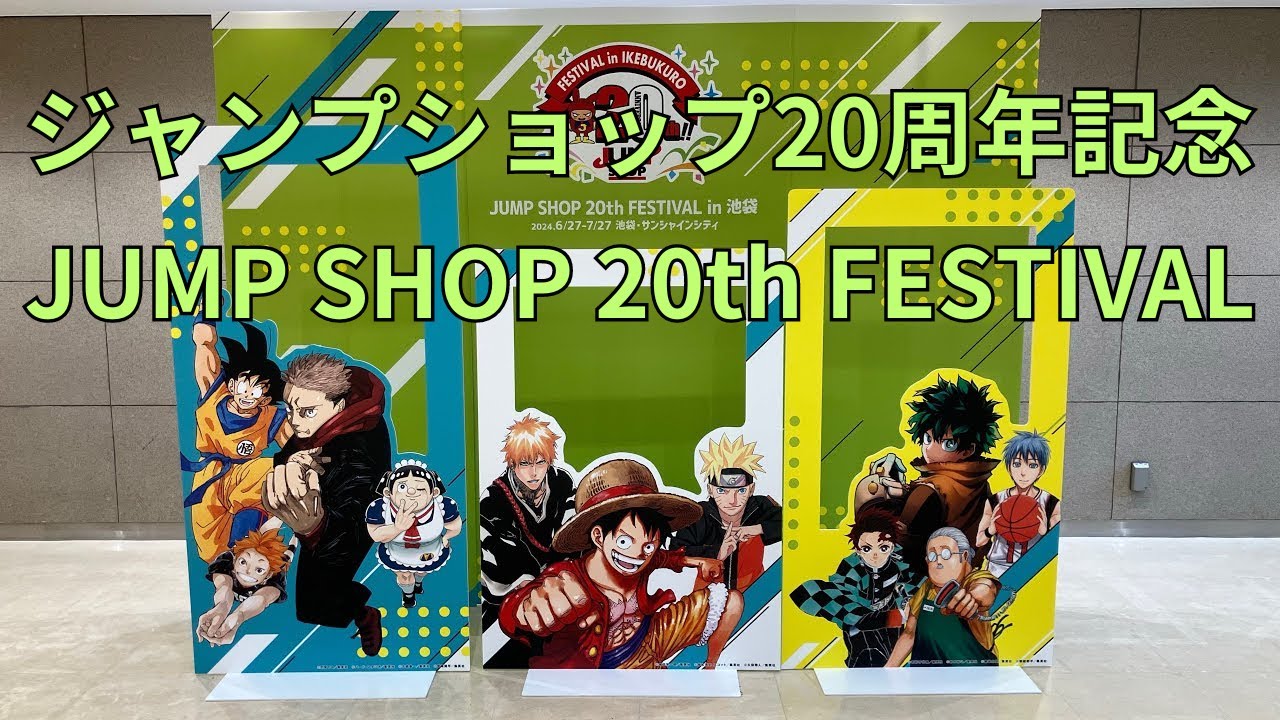 ジャンプショップ20周年記念「JUMP SHOP 20th FESTIVAL in 池袋」ONE