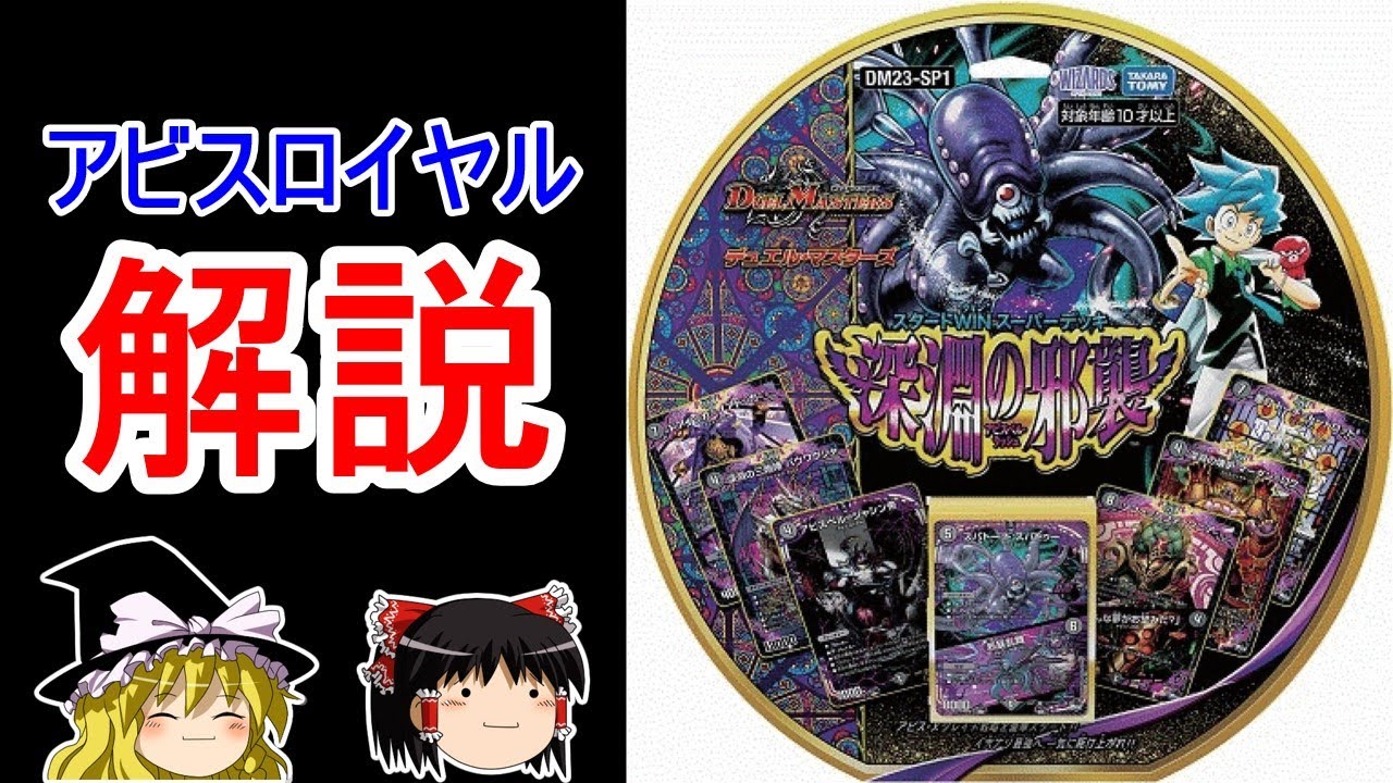 初心者向け】黒単アビスの解説動画。【デュエマ】 - YouTube