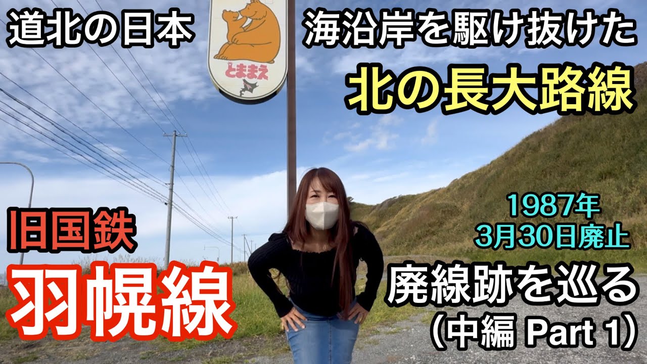 旧国鉄 羽幌線の廃線跡を巡る（中編 Part 1）【道北の日本海沿岸を