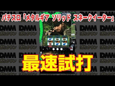 パチスロ「メタルギア ソリッド スネークイーター」 【最速試打