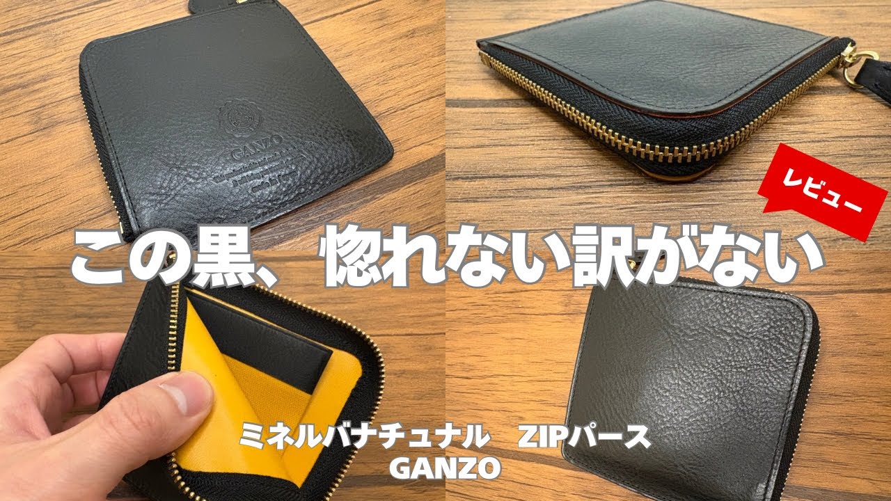 4K】1番カッコイイLファスのブラック！GANZO ミネルバナチュラル ZIP
