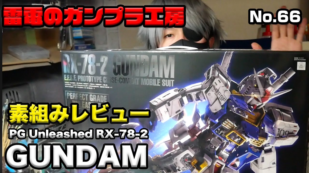 ガンプラ素組みレビュー】PGU RX-78-2 ガンダム bandai perfect grade
