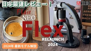 日本最速レビュー！Flair NEO Flex 2024年 最新モデル解説 - YouTube