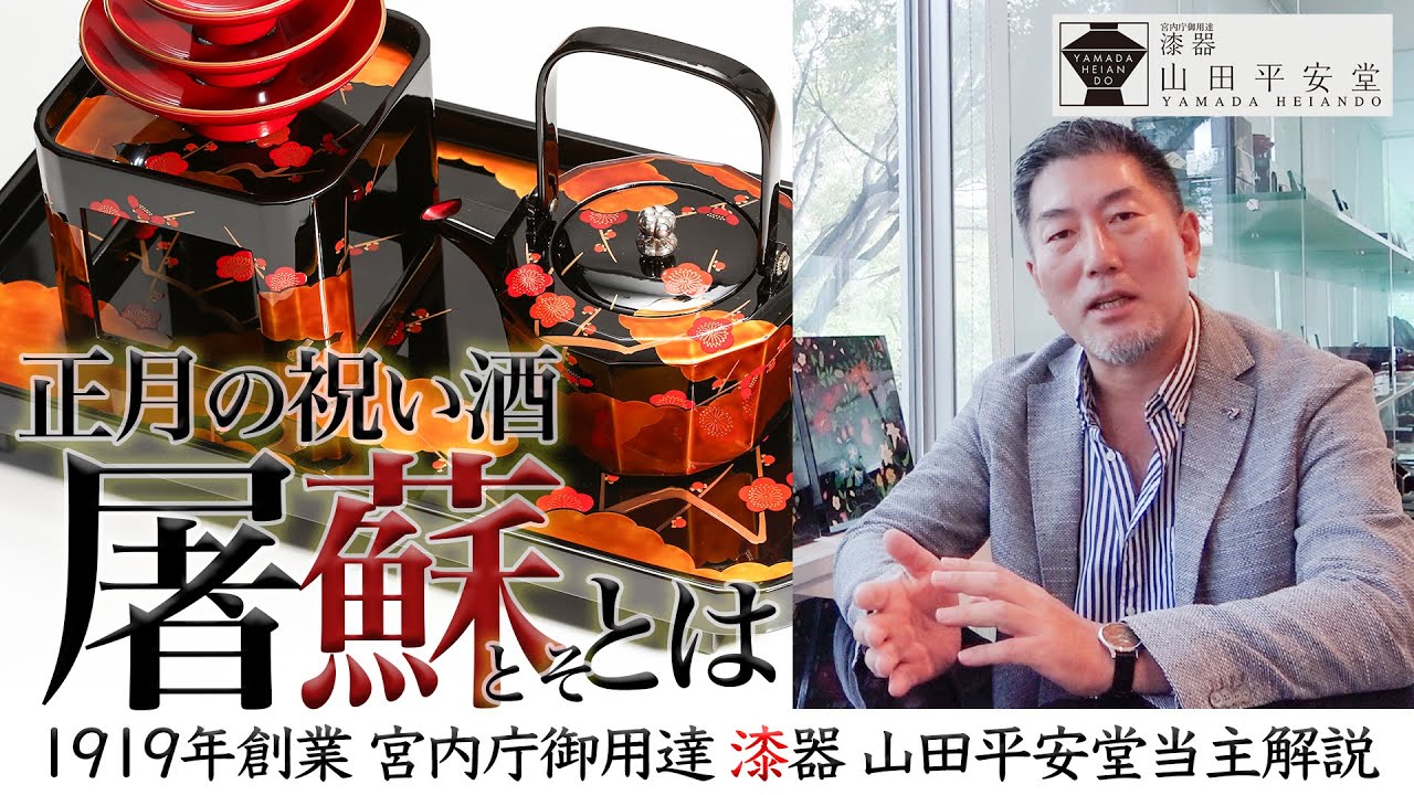 屠蘇」って何？お正月を清らかな気持ちでスタートさせる迎春の祝い酒