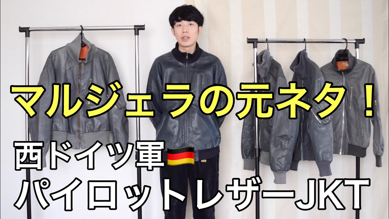 マルジェラのサンプリング元】西ドイツ軍パイロットレザーフライト