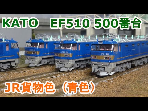 Nゲージ】KATO EF510 500番台 JR貨物色 青色） - YouTube